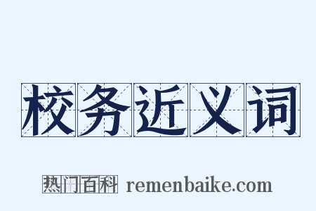 校务近义词是什么意思的图片